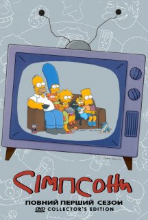 Сімпсони 1 сезон постер
