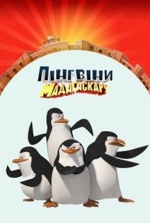 Пінгвіни Мадаґаскару 1 сезон постер