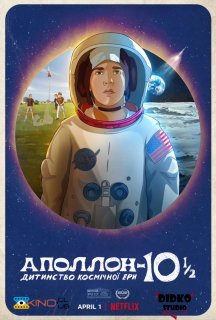 Аполлон-10½: Дитинство космічної ери постер