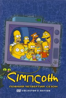 Сімпсони 4 сезон постер