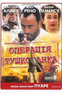 Операція "Тушкованка" постер