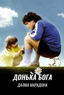 Дальма Марадона: Дочка Бога 1 сезон постер