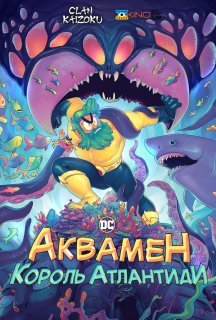 Аквамен: Король атлантиди 1 сезон постер