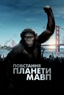 Повстання планети мавп постер