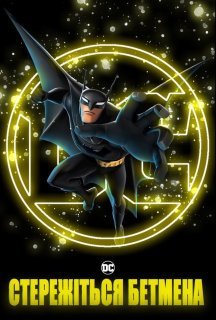 Стережіться Бетмена 1 сезон постер
