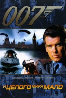 Джеймс Бонд 007: І цілого світу замало постер