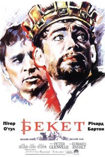 Бекет постер