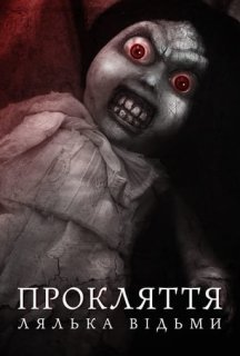 Прокляття: лялька відьми постер