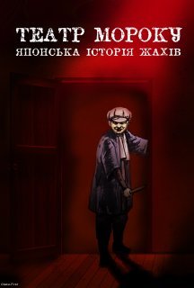 Театр мороку TV-7 7 сезон постер
