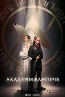 Академія вампірів 1 сезон постер