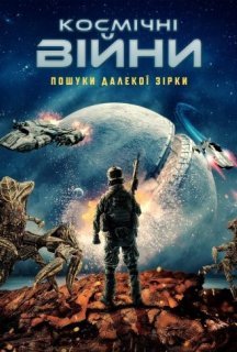 Космічні війни: Пошуки далекої зірки постер