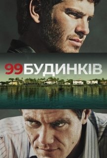 99 будинків постер