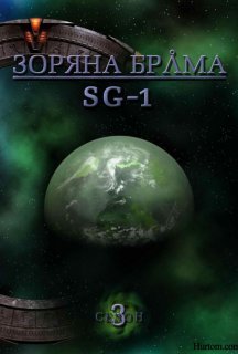 Зоряна брама: SG-1 3 сезон постер