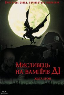 Мисливець на вампірів Ді: Жага крові постер