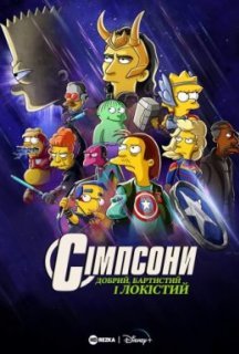 Сімпсони: Добрий, Бартистий і Локістий постер
