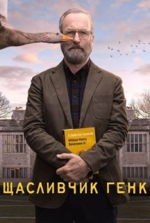 Щасливчик Генк 1 сезон постер