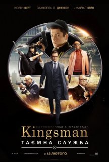 Kingsman: Таємна служба постер