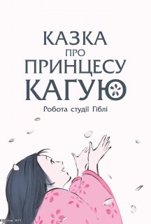 Казка про принцесу Кагую постер