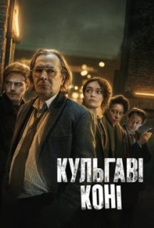 Забраковані / Кульгаві коні 1 сезон постер