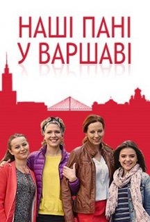 Наші пані у Варшаві 1 сезон постер