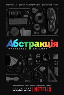 Абстракція: Мистецтво дизайну 1 сезон постер