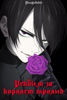 Реквієм за королем троянд 1 сезон постер