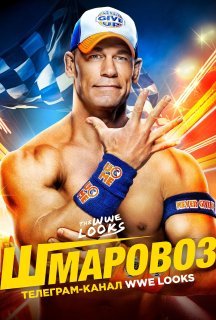 WWE Шмаровоз постер