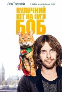 Вуличний кіт на прізвисько Боб постер
