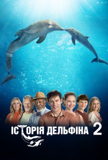 Історія дельфіна 2 постер