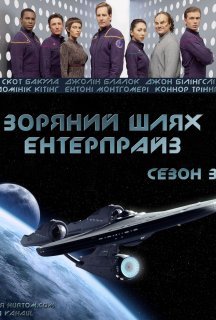 Зоряний шлях: Ентерпрайс 3 сезон постер