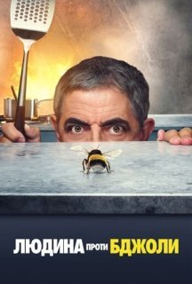 Людина проти бджоли 1 сезон постер