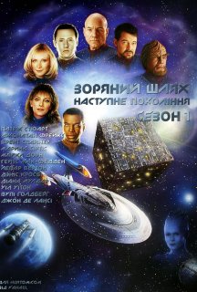 Зоряний шлях: Наступне покоління 1 сезон постер