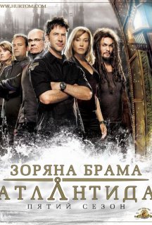 Зоряна брама: Атлантида 5 сезон постер