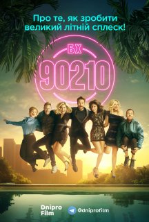 Беверлі Хіллз 90210 1 сезон постер