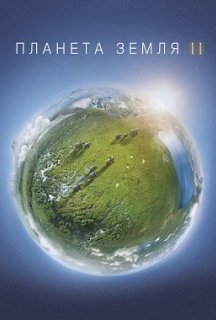 Планета Земля 2 1 сезон постер