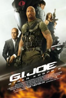 G.I. Joe: Атака Кобри 2 [Розширена версія] постер