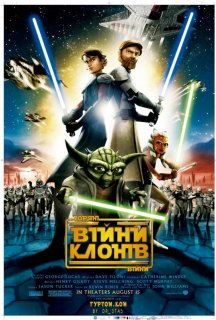Зоряні війни: Війни клонів постер