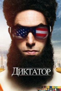 Диктатор постер