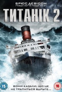 Титанік 2 постер
