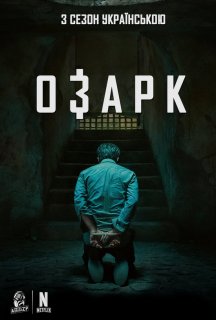 Озарк 3 сезон постер