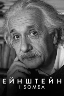 Ейнштейн і бомба постер