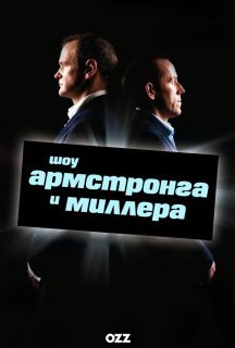 Шоу Армстронга і Міллера 1 сезон постер