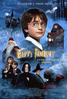 Гаррі Поттер і філософський камінь постер