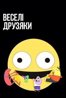 Веселі друзяки / Потішні друзі 1 сезон постер