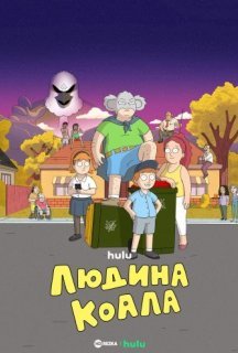 Людина-коала 1 сезон постер