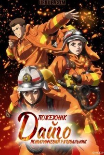 Пожежник Дайґо 1 сезон постер
