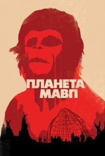Планета мавп постер