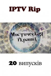 Містична Україна 1 сезон постер