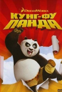 Панда Кунг-Фу постер