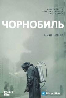 Чорнобиль 1 сезон постер